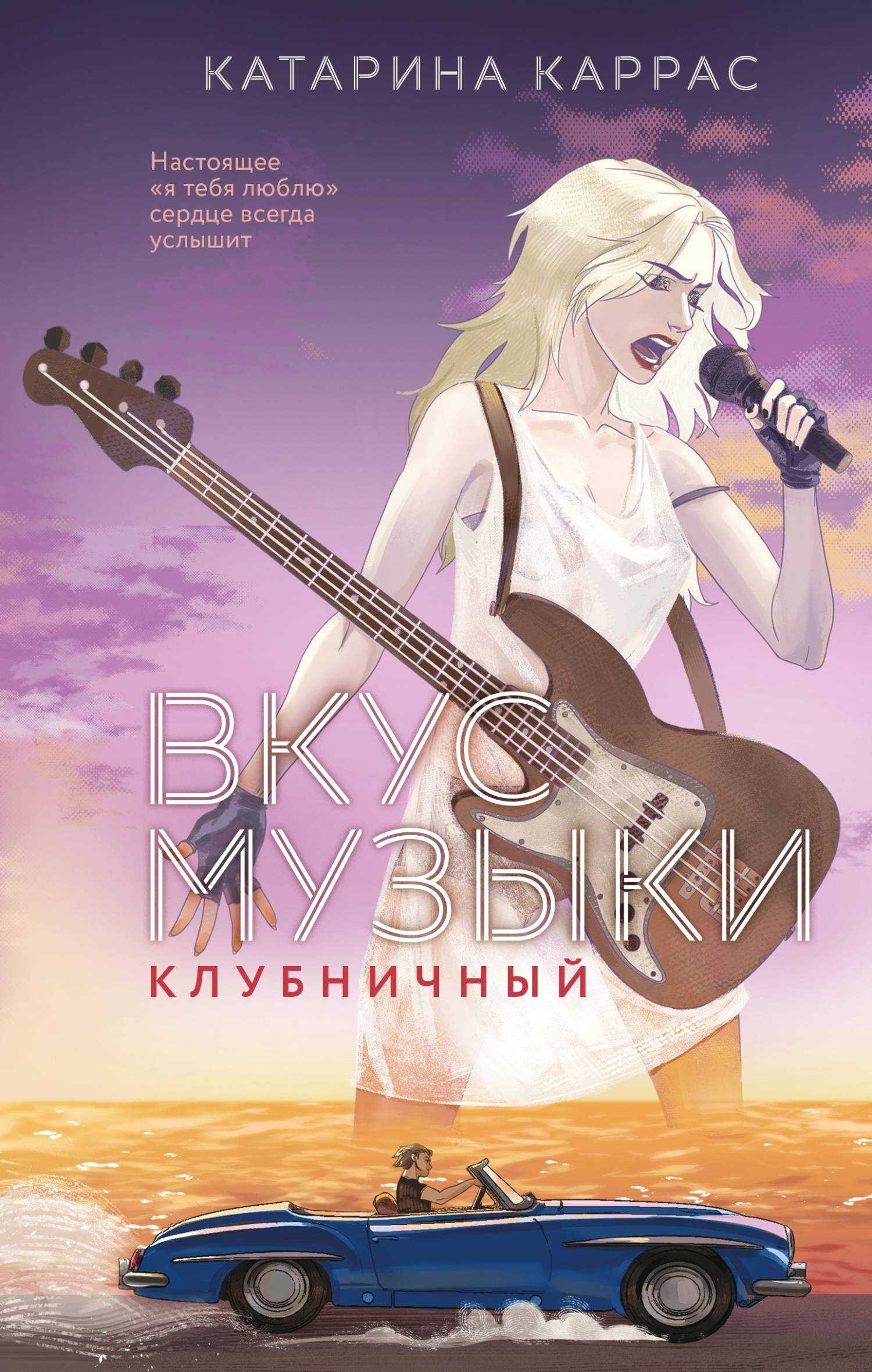 Вкус музыки. Клубничный - Катарина Каррас