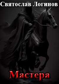 Мастера - Святослав Владимирович Логинов