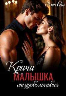 Кричи, малышка, от удовольствия - Элен Ош