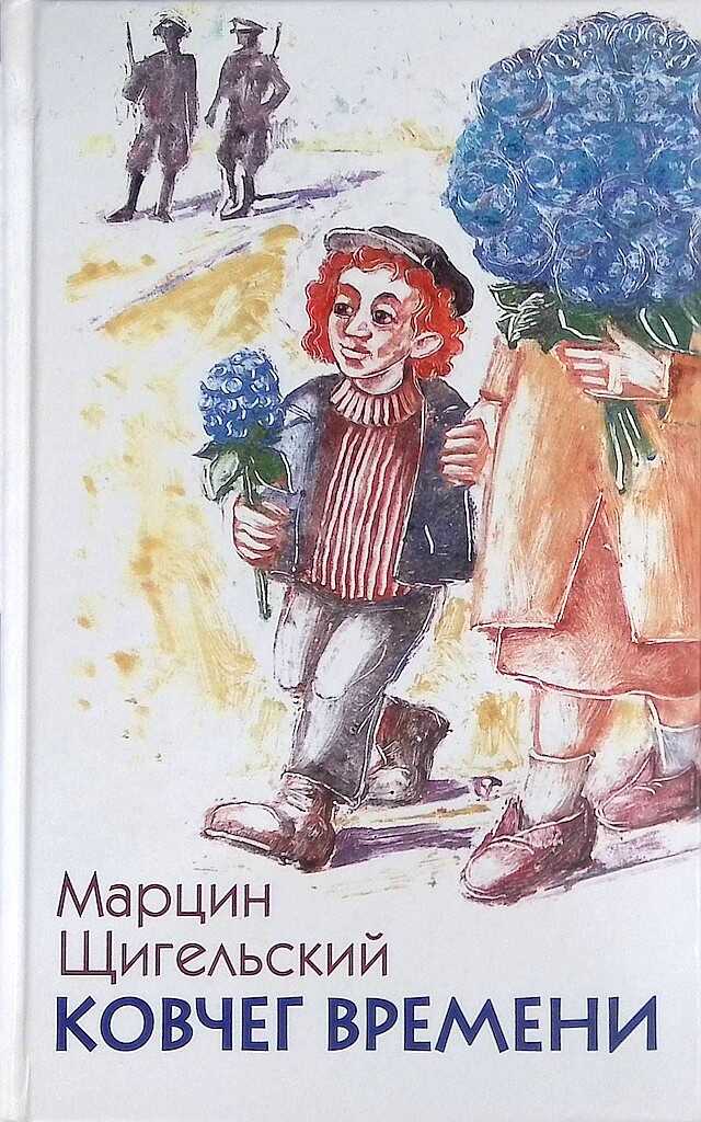 Ковчег Времени, или Большой побег Рафала из Когда-то в Сейчас через Тогда — и обратно - Марцин Щигельский