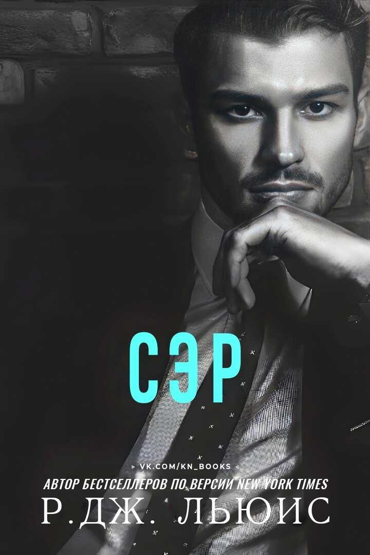 Сэр - Р. Дж. Льюис