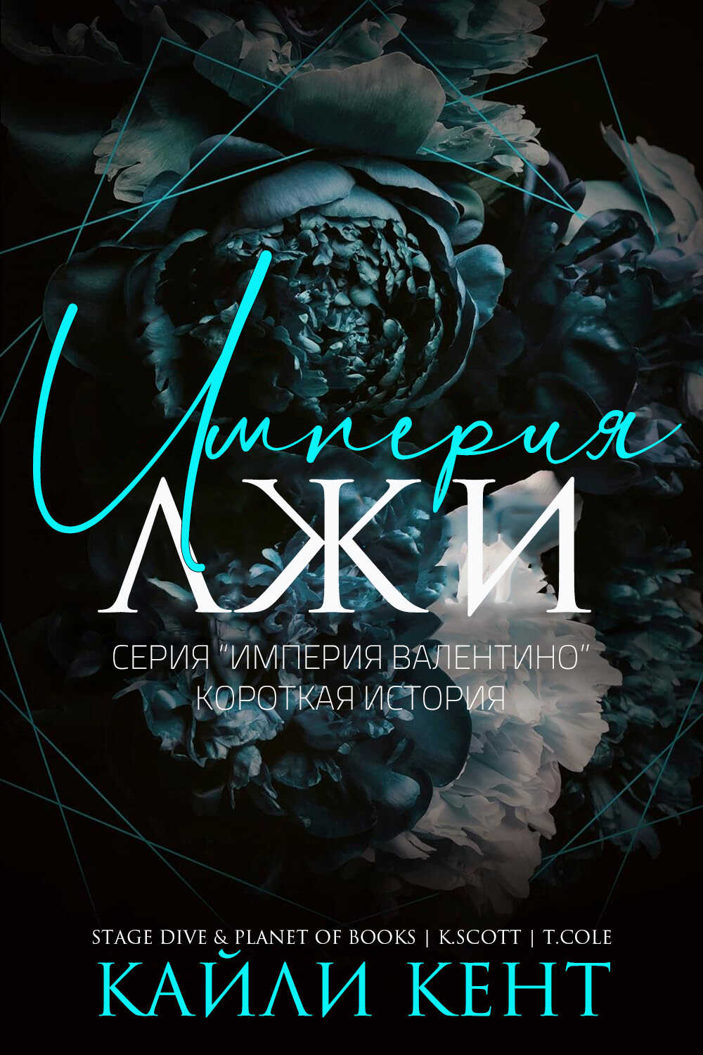 Империя лжи - Кайли Кент