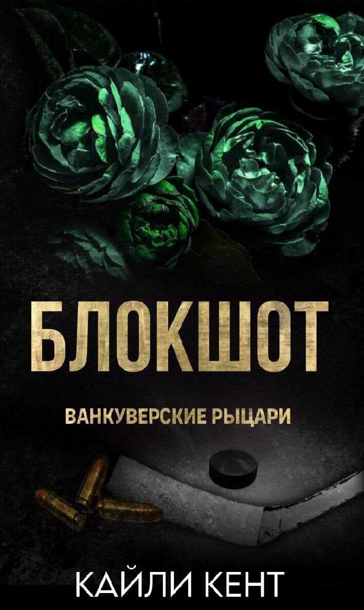 Блокшот - Кайли Кент