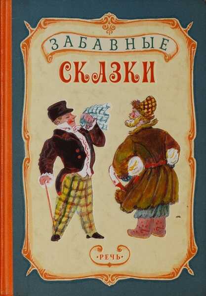 Забавные сказки - Автор Неизвестен -- Народные сказки
