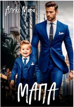 Мапа - Алекс Мара