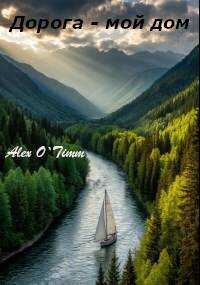 Дорога – мой дом - Алекс Войтенко