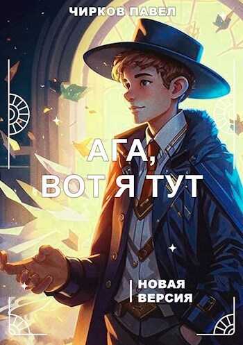 Ага, вот я тут - книга 2 - Павел Чирков