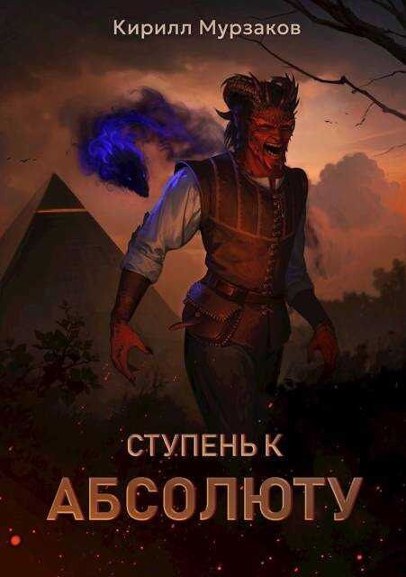 Ступень к Абсолюту - Кирилл Мурзаков