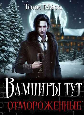 Вампиры тут отмороженные - Тони Марс