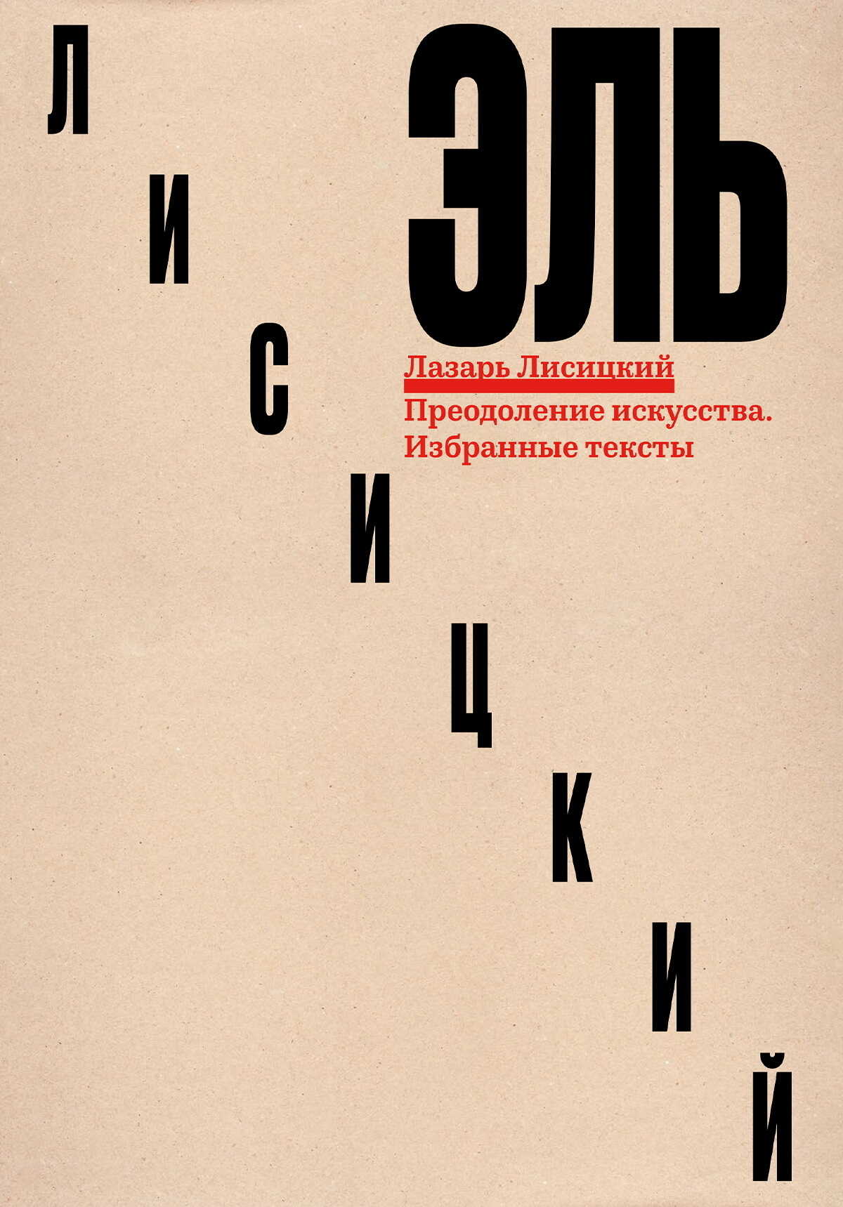 Преодоление искусства. Избранные тексты - Лазарь Маркович Лисицкий