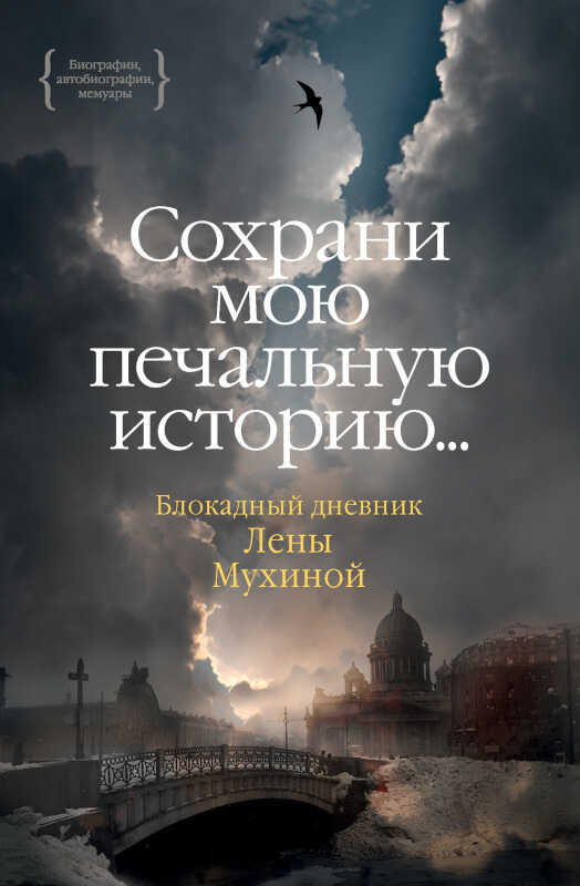 «…Сохрани мою печальную историю…» Блокадный дневник Лены Мухиной - Елена Владимировна Мухина
