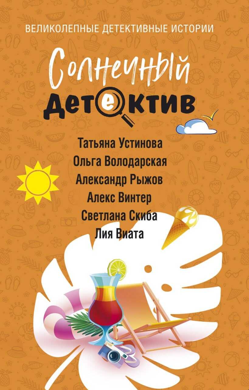 Солнечный детектив - Александр Рыжов