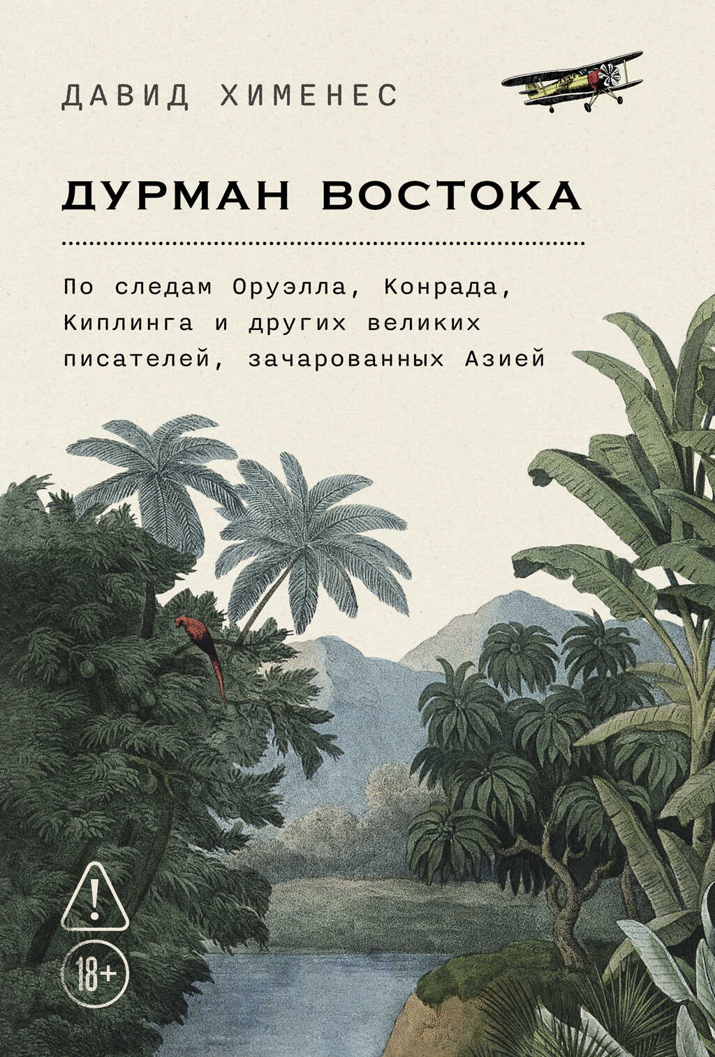 Дурман Востока: По следам Оруэлла, Конрада, Киплинга и других великих писателей, зачарованных Азией - Давид Хименес