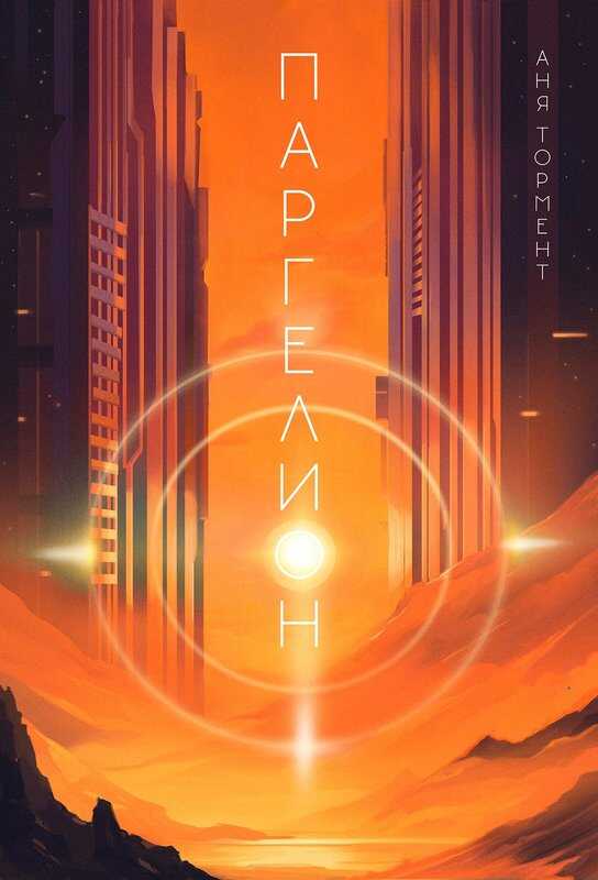 Паргелион - Аня Тормент