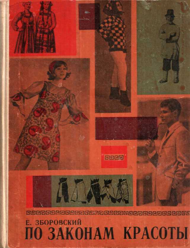 По законам красоты - Ефим Маркович Зборовский