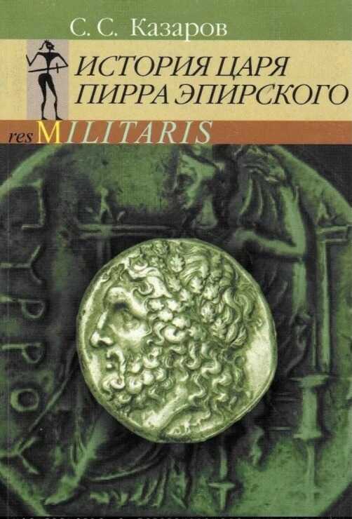 История царя Пирра Эпирского - Саркис Суренович Казаров