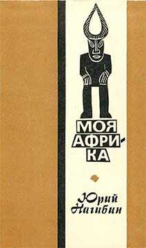 Моя Африка - Юрий Маркович Нагибин
