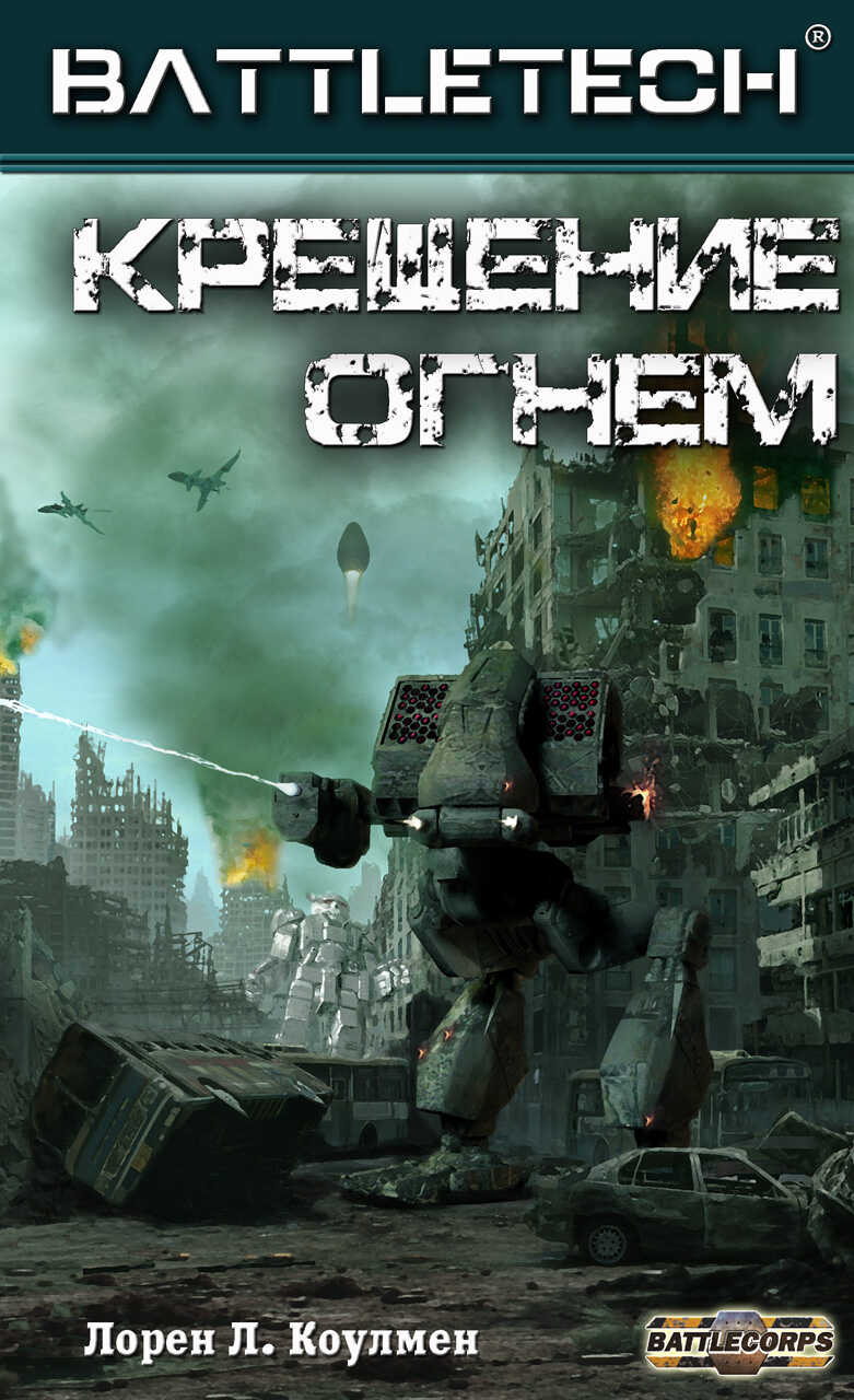 Крещение огнём - Лорен Коулмен