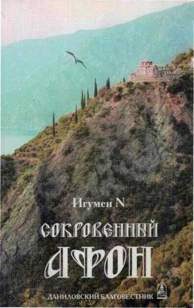 Сокровенный Афон - Горбов
