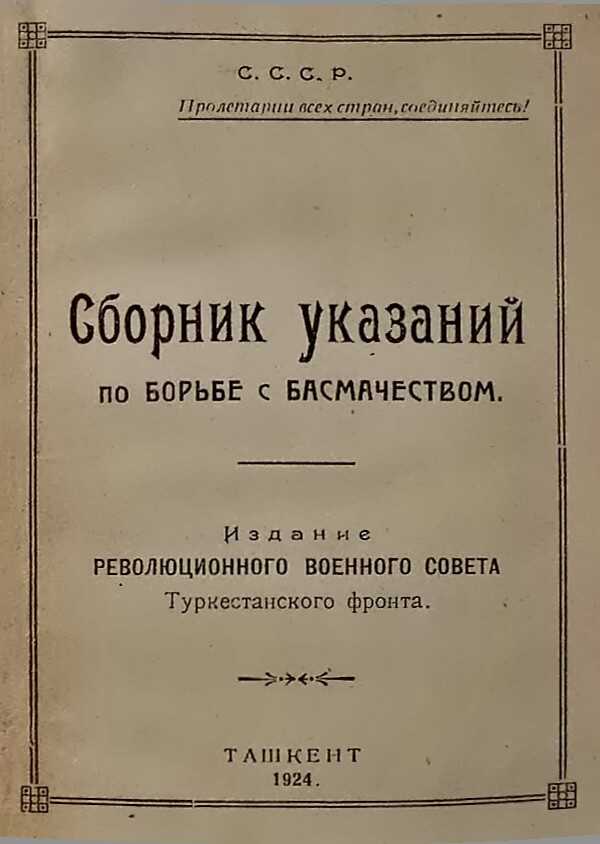 Сборник указаний по борьбе с басмачеством - С. Каменев