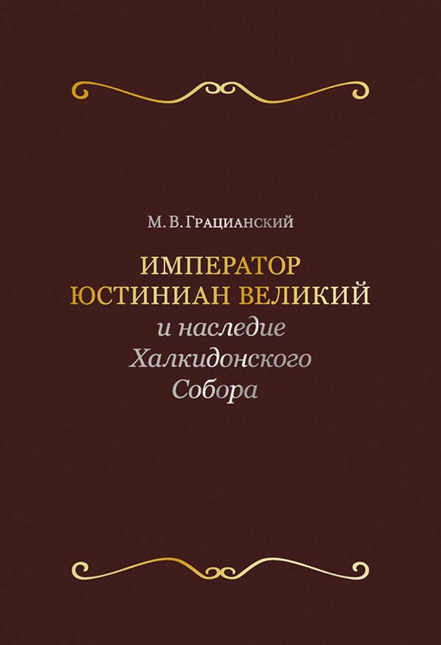Император Юстиниан Великий и наследие Халкидонского Собора - Михаил Вячеславович Грацианский