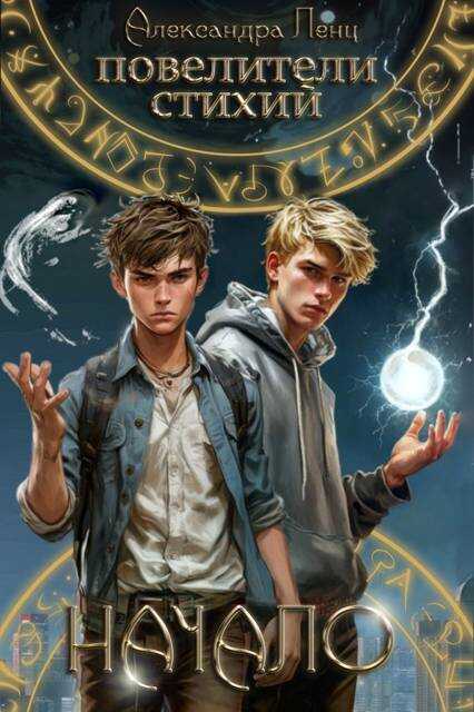 Повелители стихий: начало - Саша Ленц