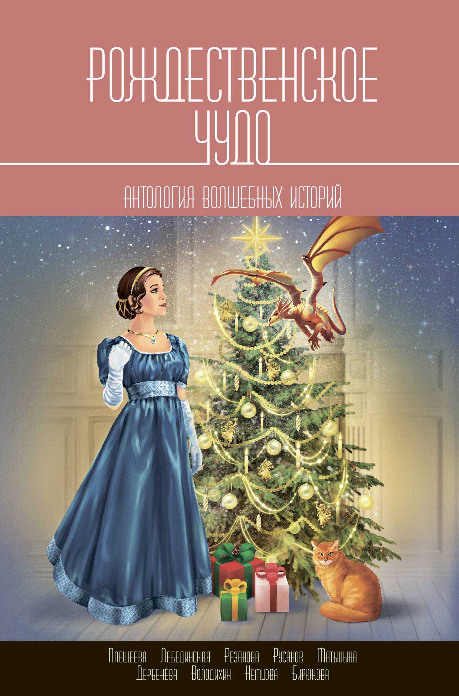 Рождественское чудо. Антология волшебных историй - Дарья Плещеева
