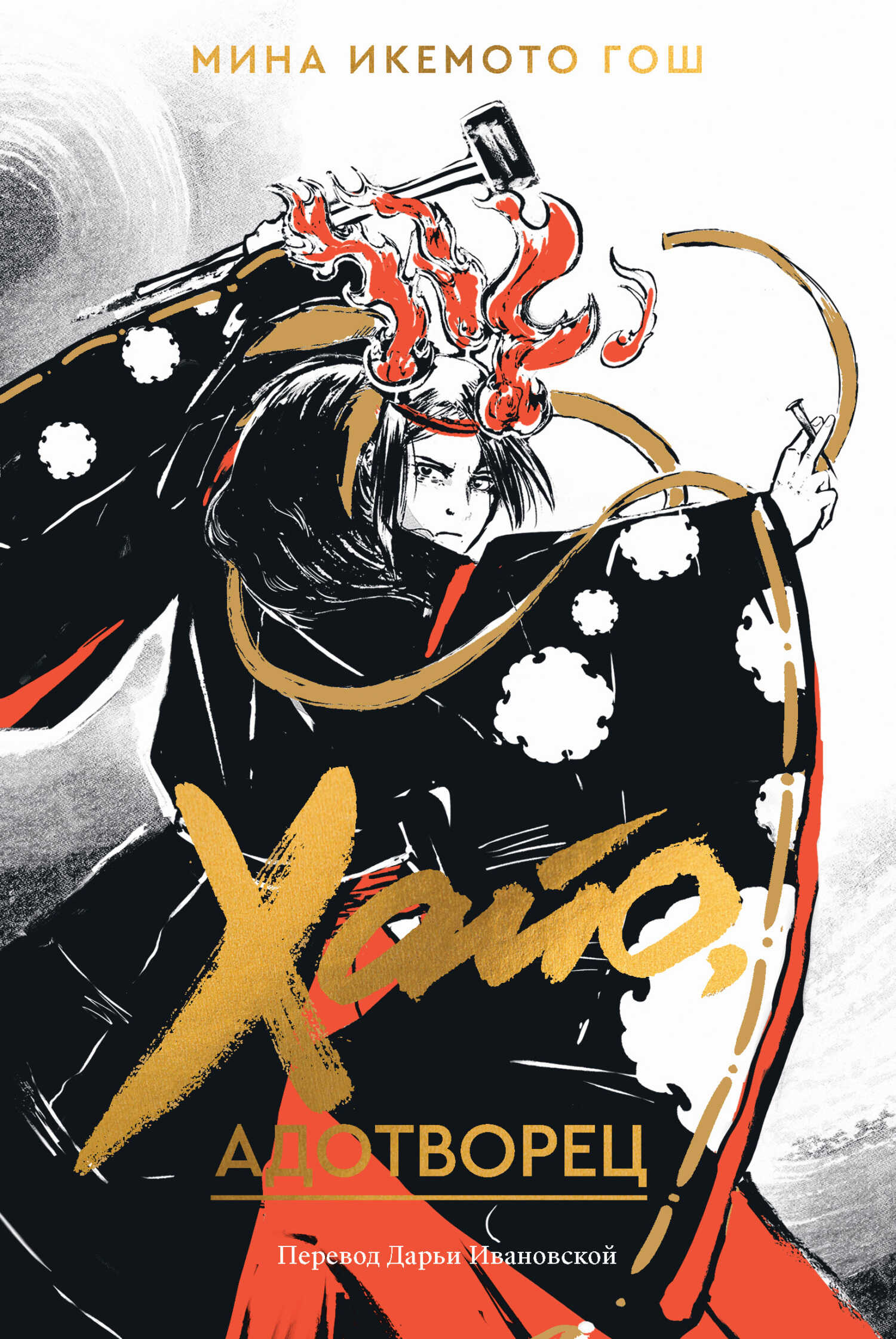 Хайо, адотворец - Мина Икемото Гош