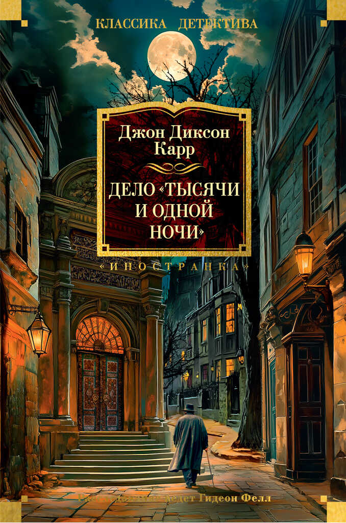 Дело «Тысячи и одной ночи» - Джон Диксон Карр