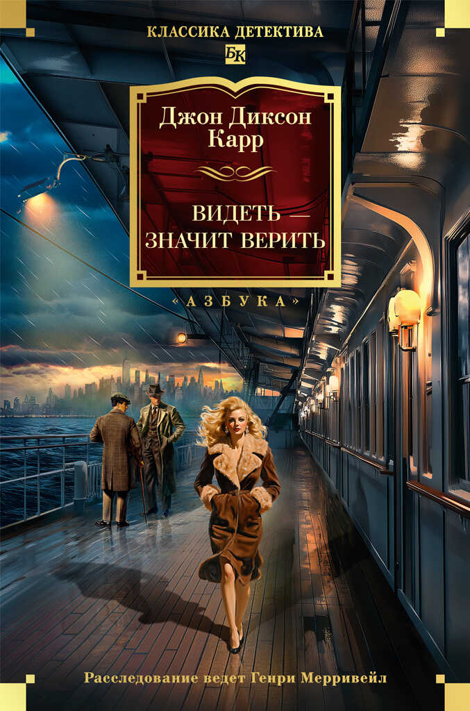 Видеть — значит верить - Джон Диксон Карр