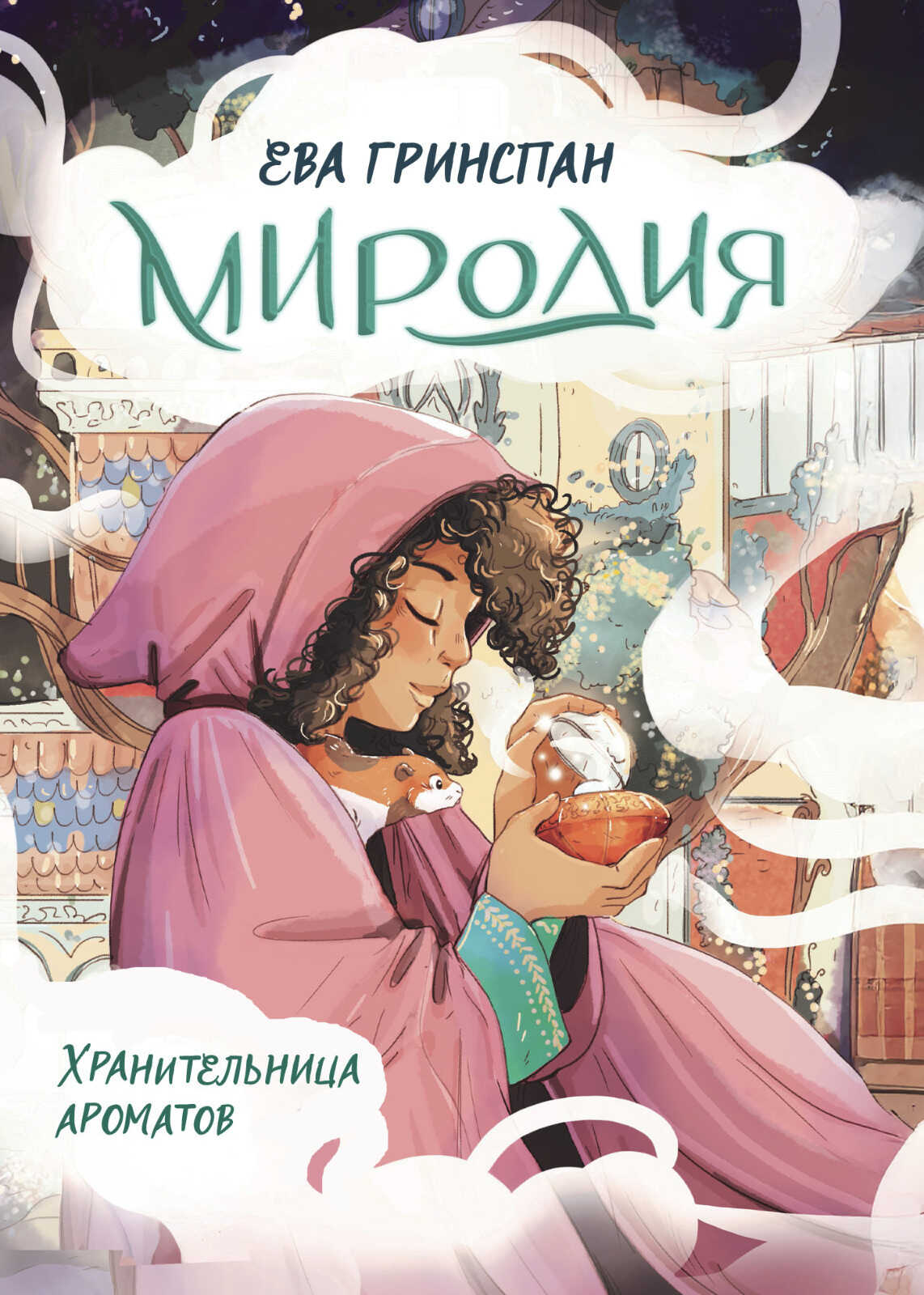 Миродия. Хранительница ароматов - Ева Гринспан