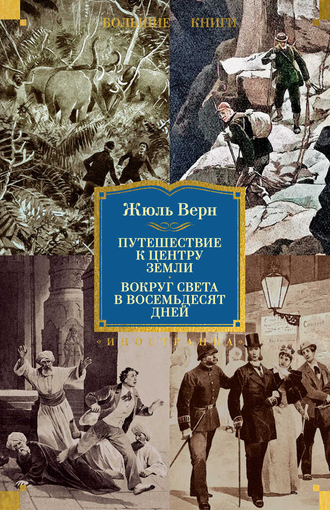 Путешествие к центру Земли. Вокруг света в восемьдесят дней - Жюль Верн