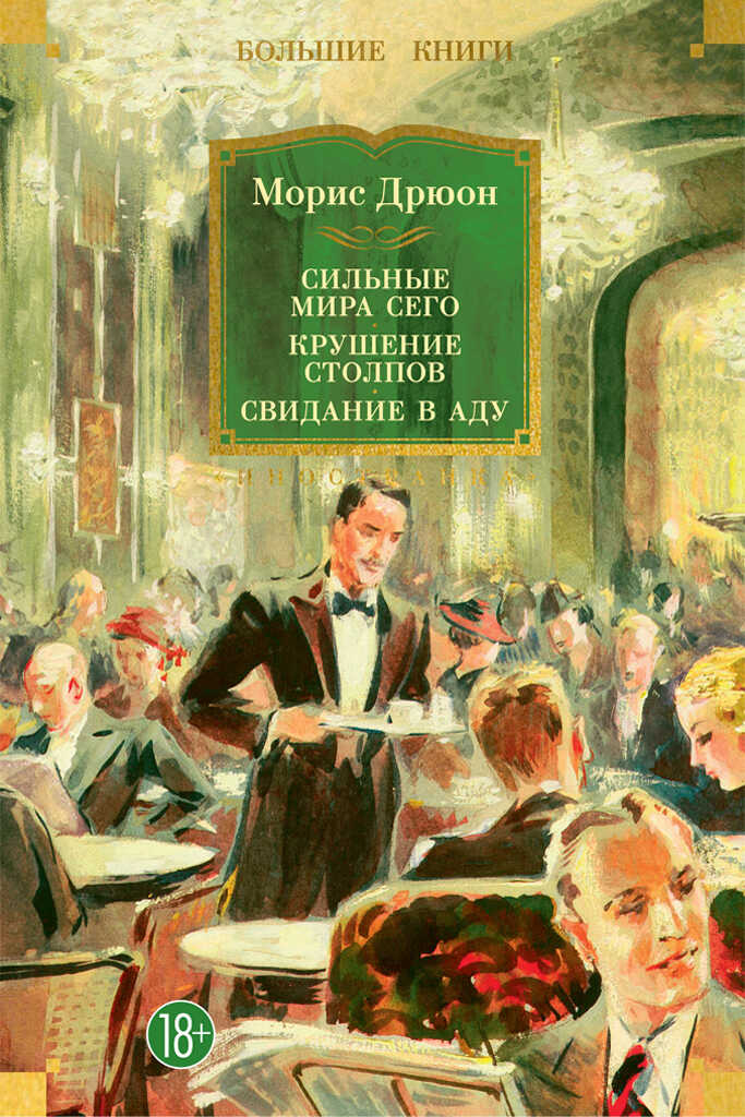 Сильные мира сего. Крушение столпов. Свидание в аду - Морис Дрюон