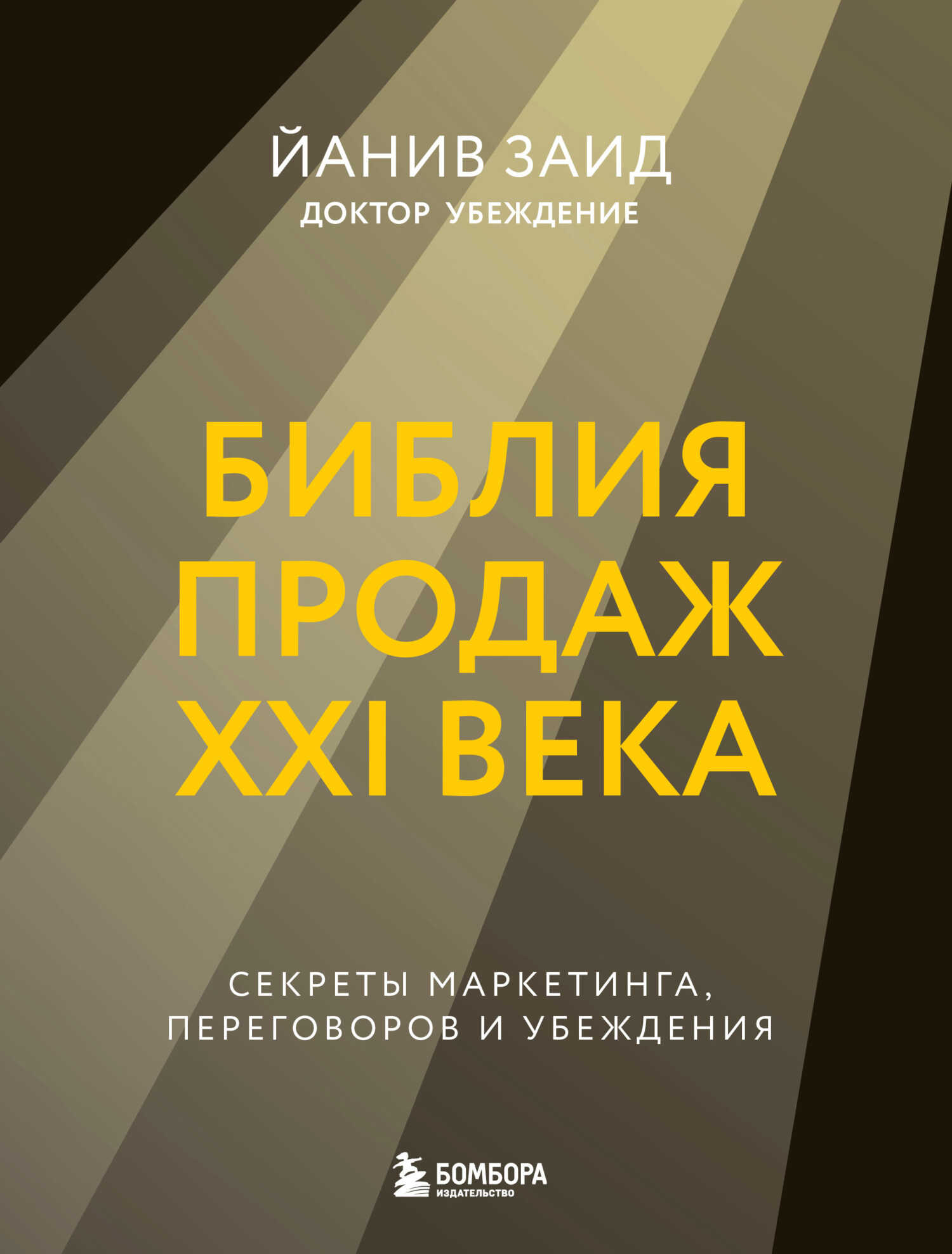 Библия продаж XXI века. Секреты маркетинга, переговоров и убеждения - Йанив Заид