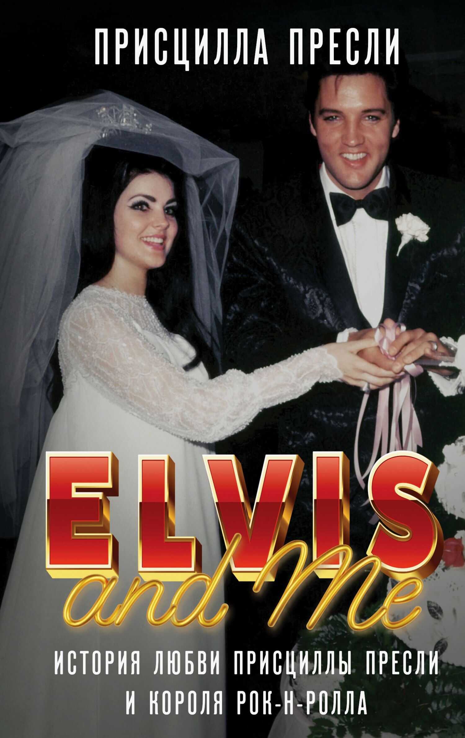 Элвис и я / Elvis and Me. История любви Присциллы Пресли и короля рок-н-ролла - Присцилла Пресли