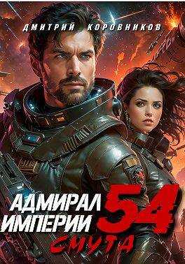 Адмирал Империи – 54 - Дмитрий Николаевич Коровников