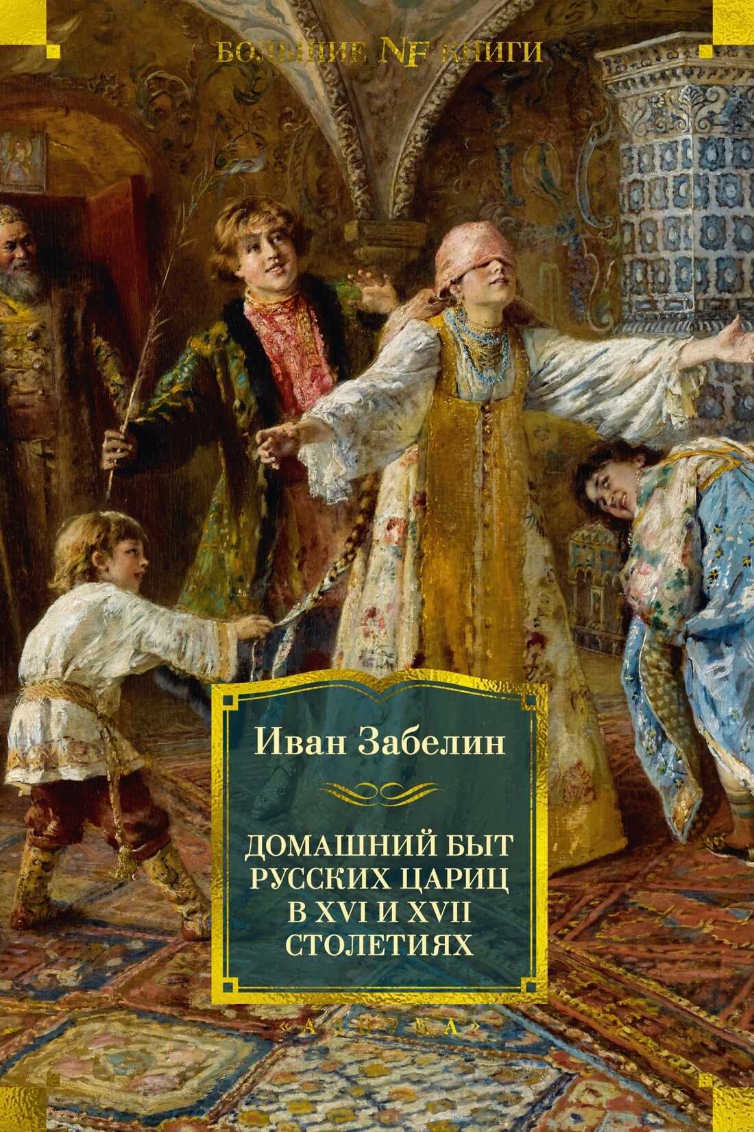 Домашний быт русских цариц в XVI и XVII столетиях - Иван Егорович Забелин