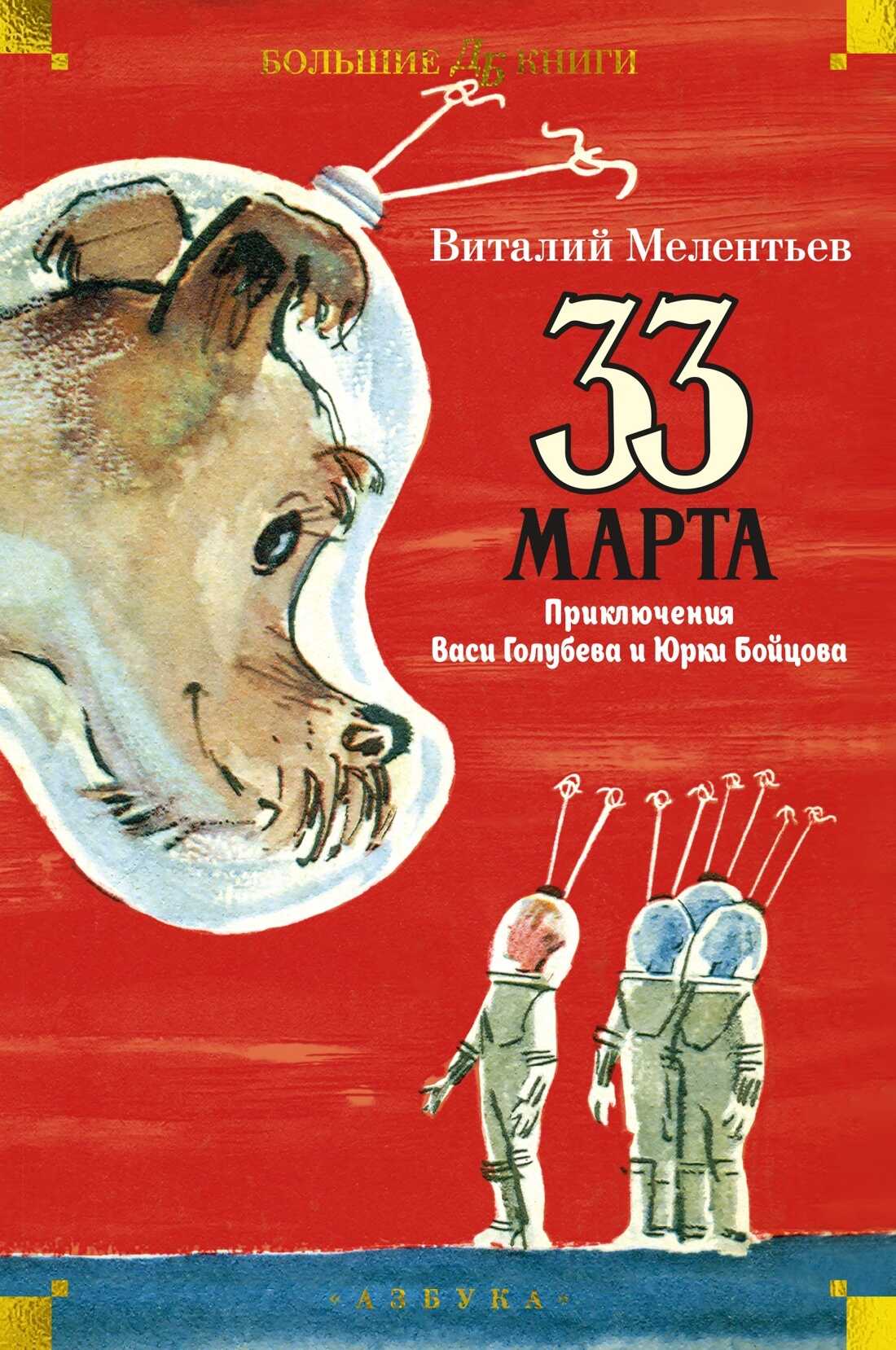 33 марта. Приключения Васи Голубева и Юрки Бойцова - Виталий Григорьевич Мелентьев