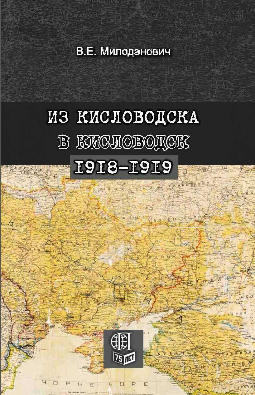 Из Кисловодска в Кисловодск. 1918–1919 - Всеволод Евгеньевич Милоданович