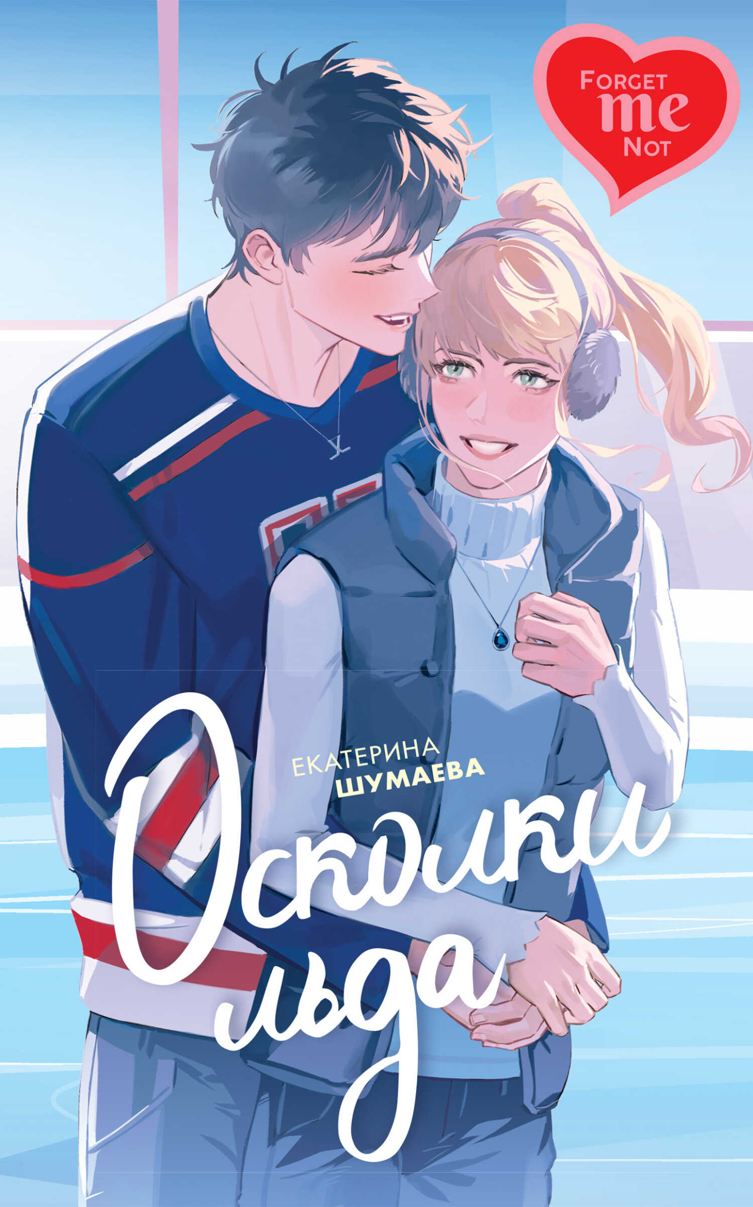 Осколки льда - Екатерина Петровна Шумаева