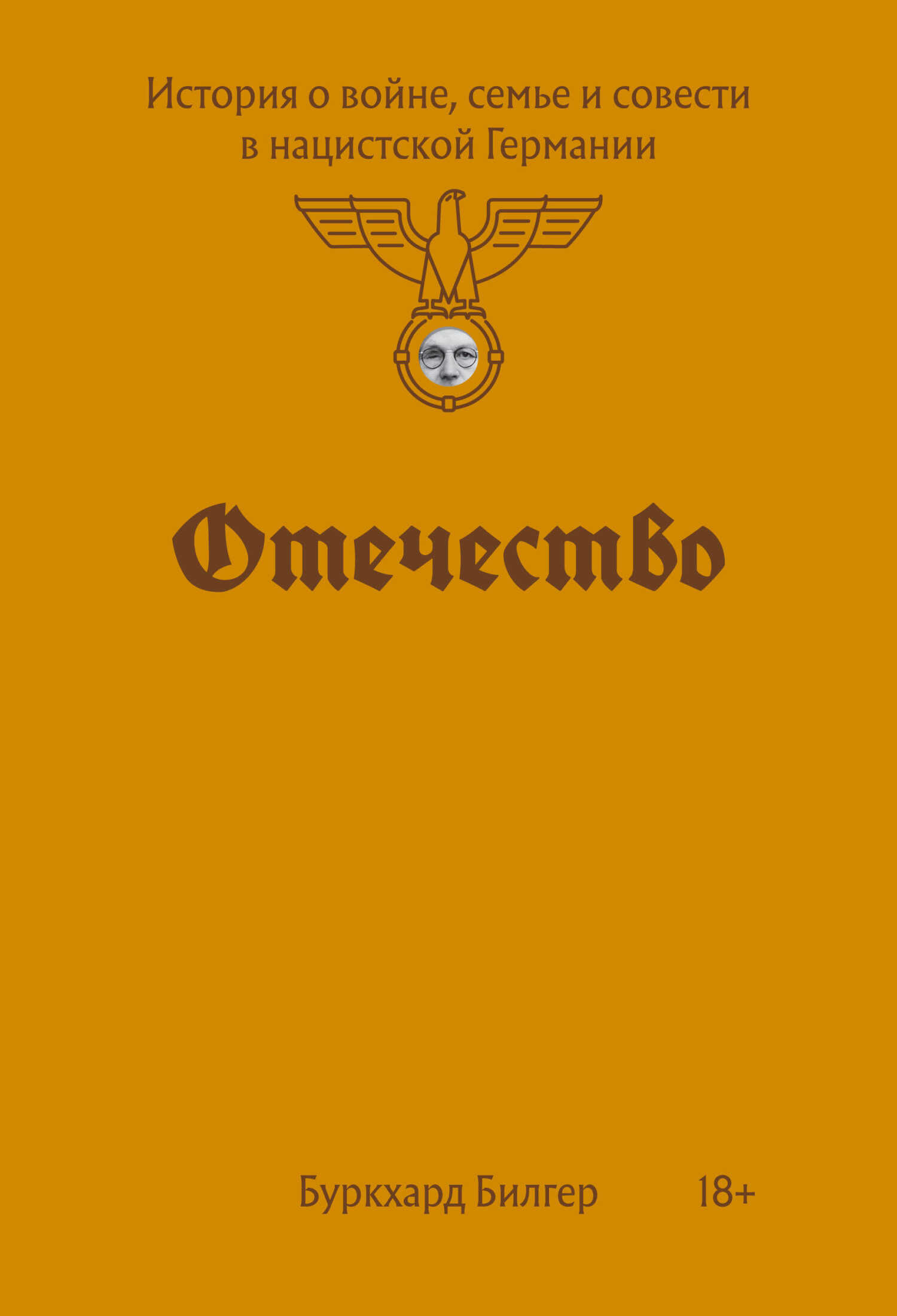 Отечество. История о войне, семье и совести в нацистской Германии - Буркхард Билгер