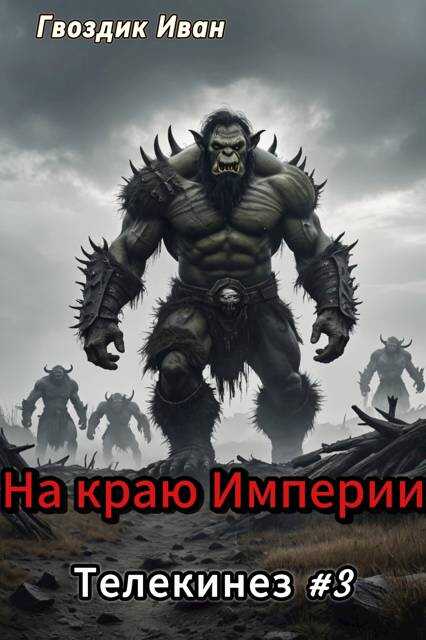 На краю Империи - Иван Гвоздик