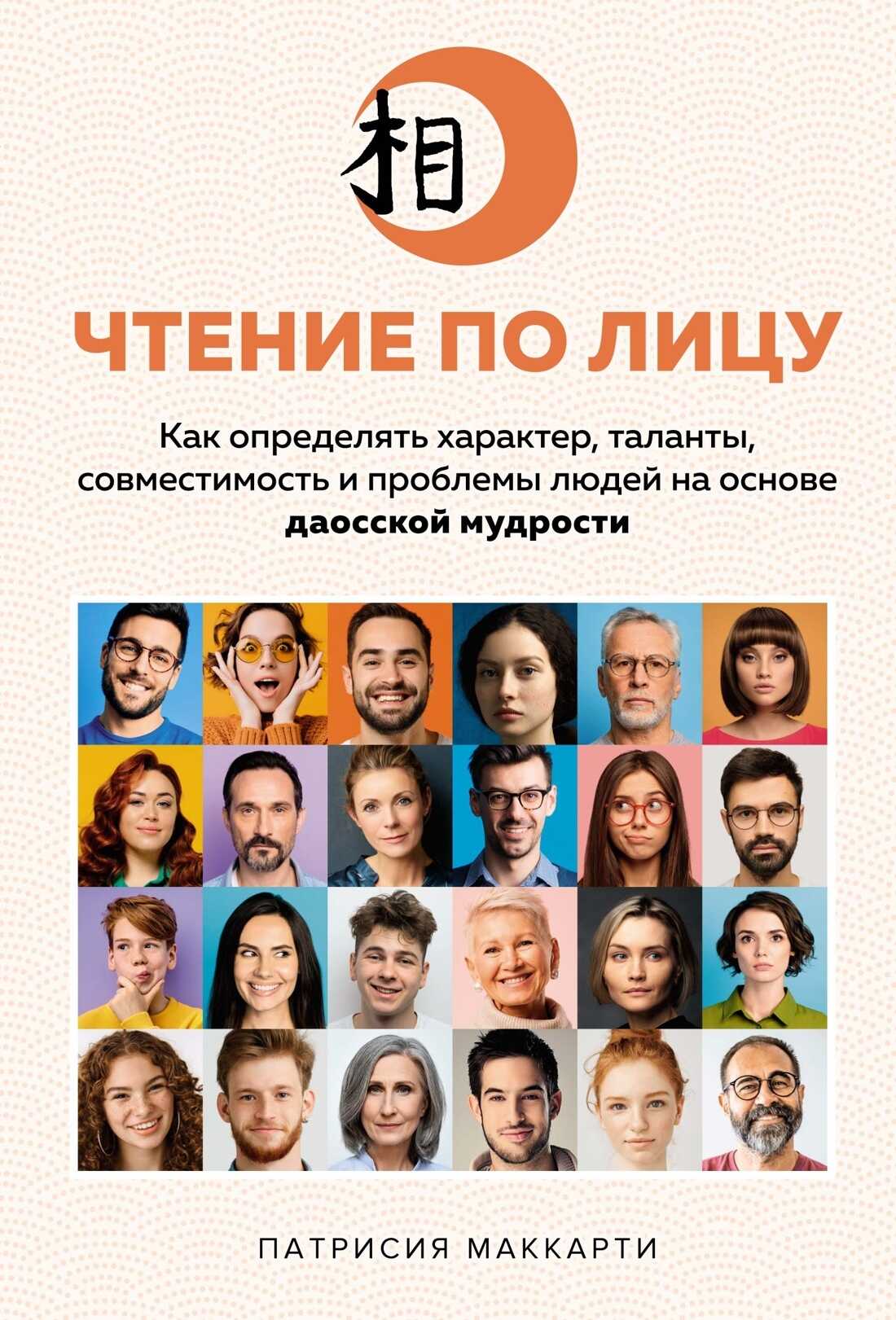Чтение по лицу. Как определять характер, таланты, совместимость и проблемы людей на основе даосской мудрости - Патрисия Маккарти