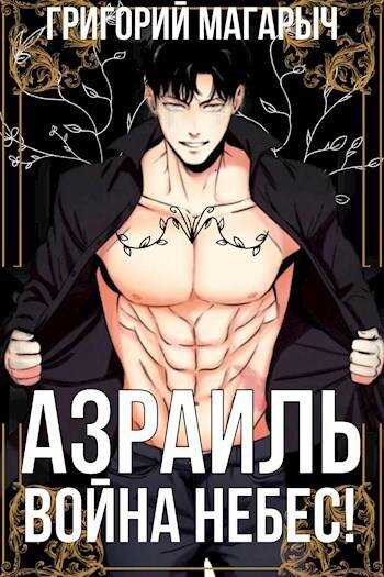 Азраиль. Война Небес! Том 4 - Григорий Магарыч