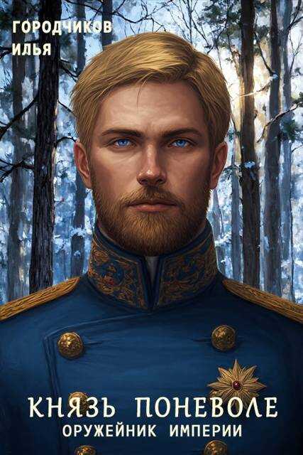 Князь поневоле. Оружейник Империи - Илья Городчиков
