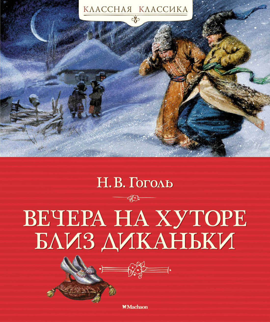 Вечера на хуторе близ Диканьки - Николай Васильевич Гоголь