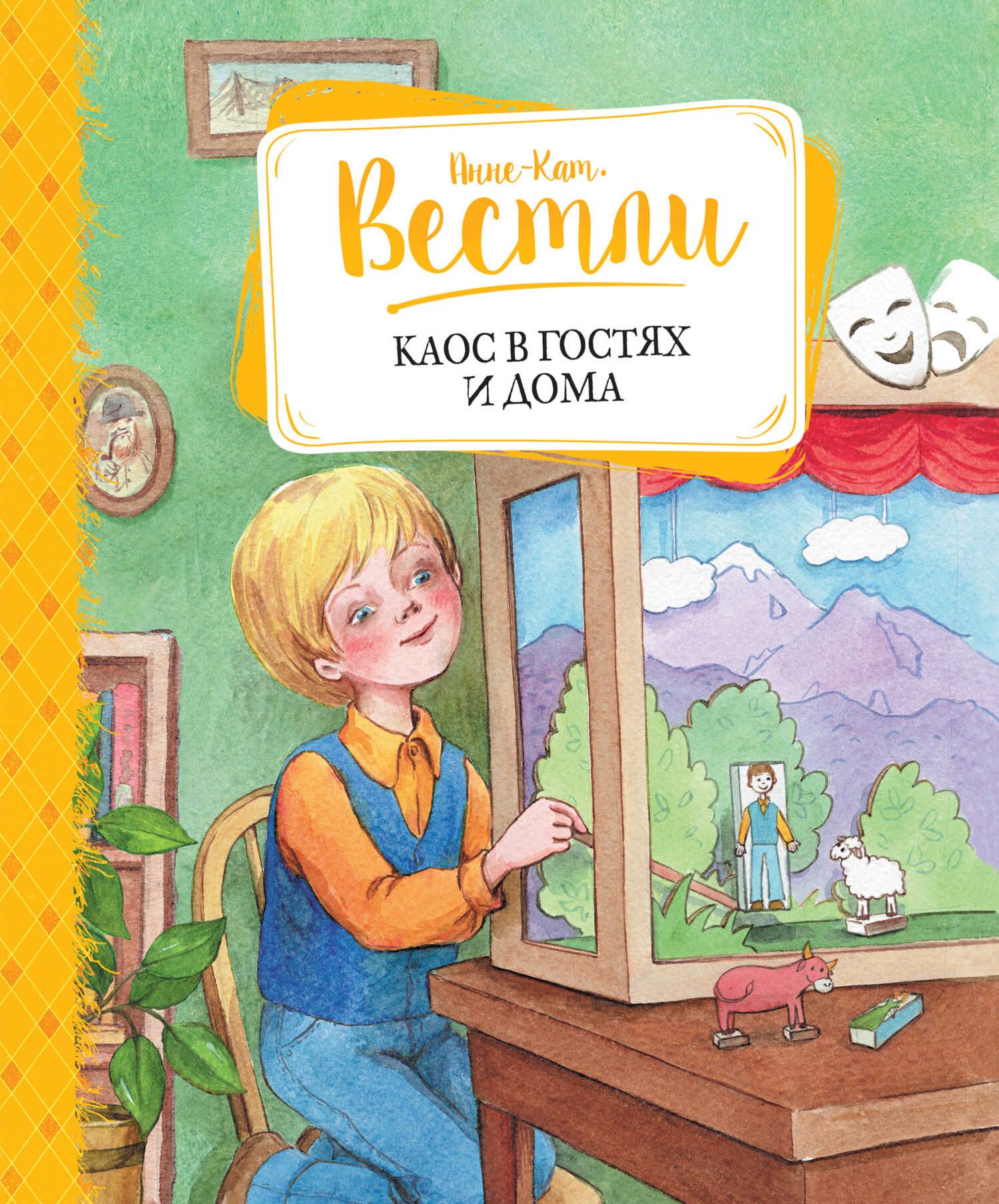 Каос в гостях и дома - Анне-Катарина Вестли