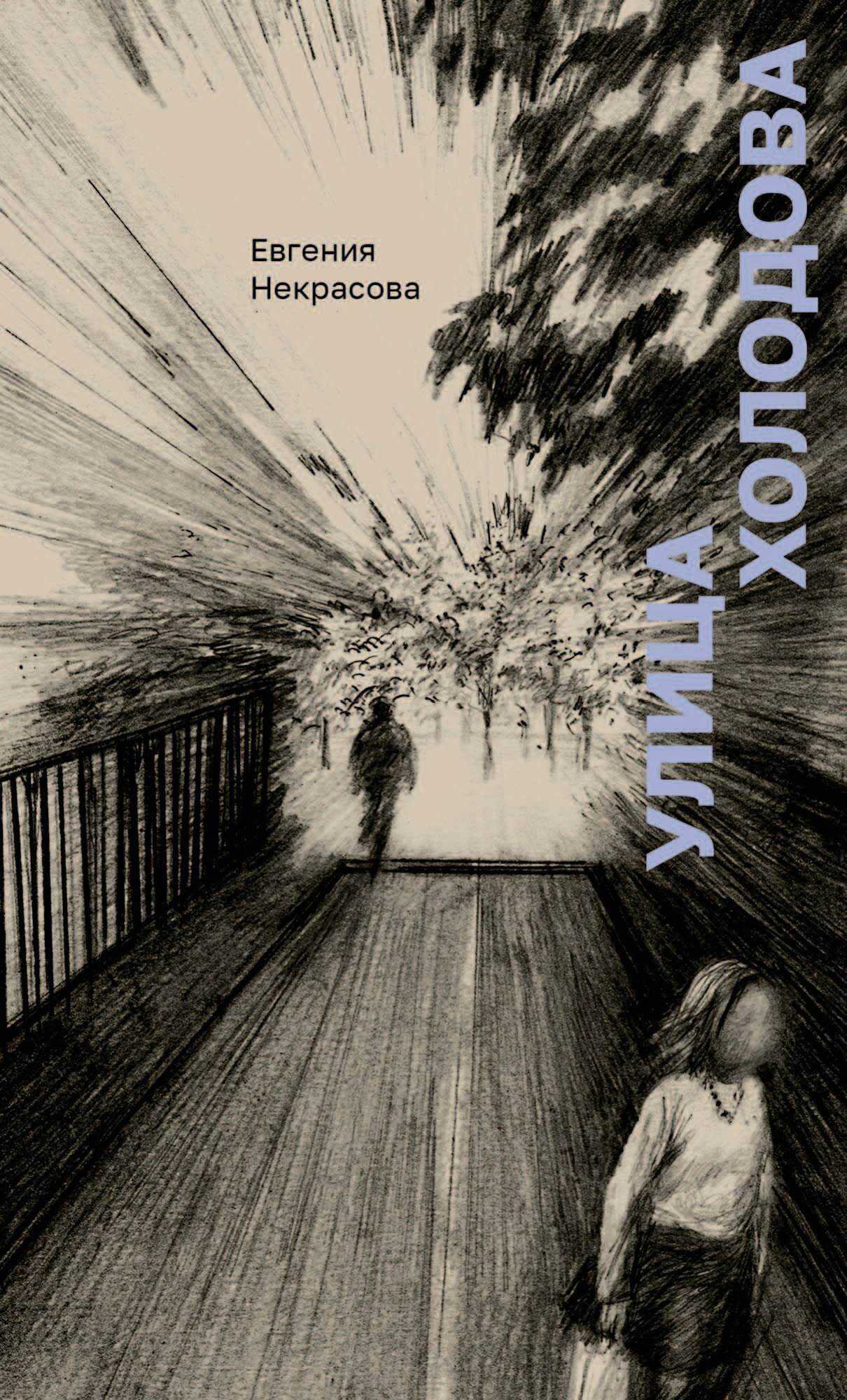 Улица Холодова - Евгения Викторовна Некрасова