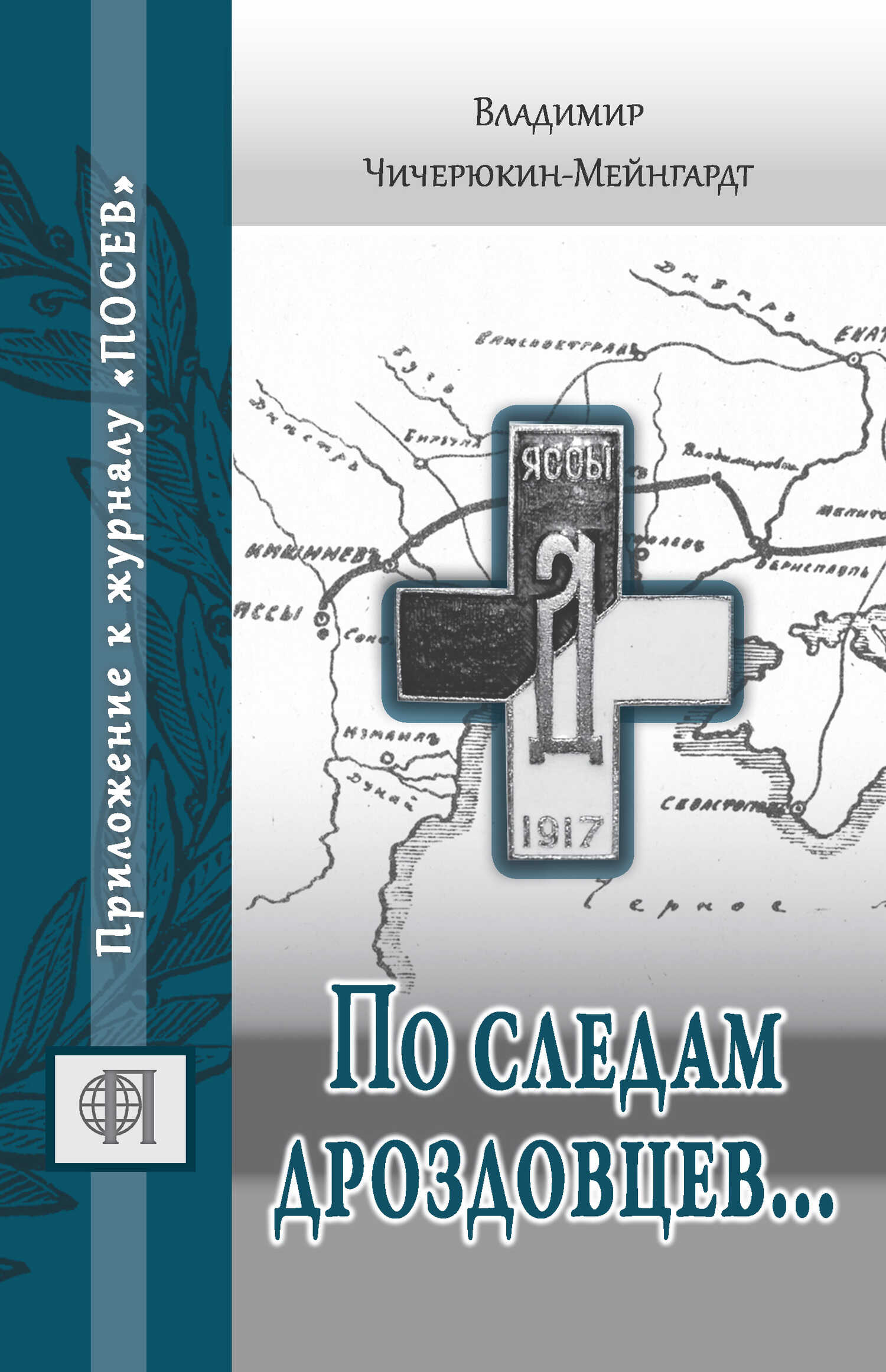 По следам дроздовцев… - Владимир Григорьевич Чичерюкин-Мейнгард