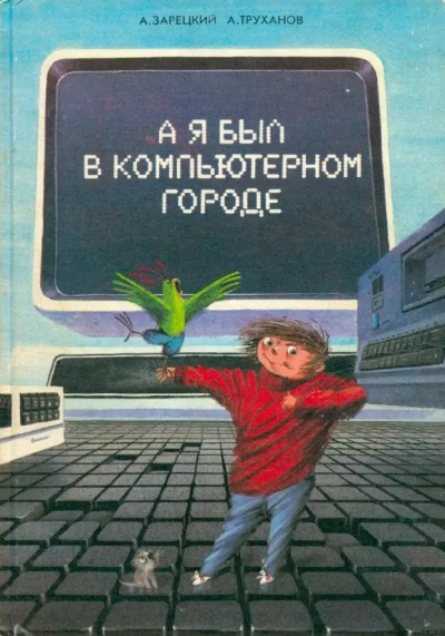 Зарецкий Андрей, Труханов Александр – А я был в компьютерном городе
